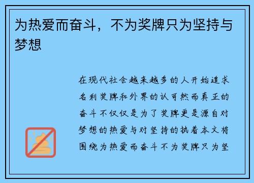 为热爱而奋斗，不为奖牌只为坚持与梦想