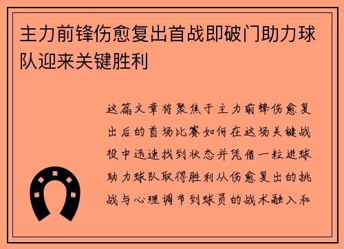 主力前锋伤愈复出首战即破门助力球队迎来关键胜利