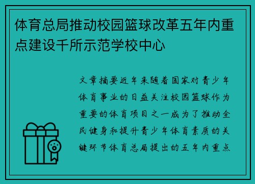 体育总局推动校园篮球改革五年内重点建设千所示范学校中心