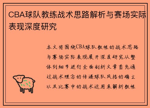 CBA球队教练战术思路解析与赛场实际表现深度研究