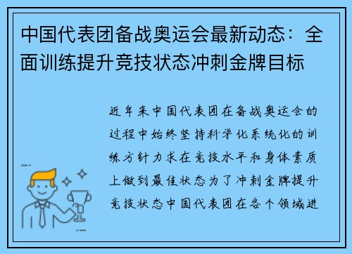 中国代表团备战奥运会最新动态：全面训练提升竞技状态冲刺金牌目标