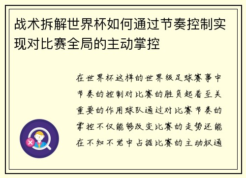 战术拆解世界杯如何通过节奏控制实现对比赛全局的主动掌控