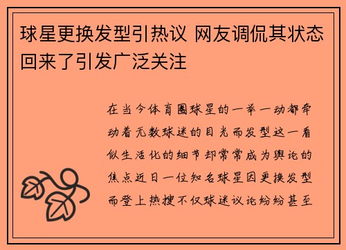 球星更换发型引热议 网友调侃其状态回来了引发广泛关注