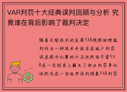 VAR判罚十大经典误判回顾与分析 究竟谁在背后影响了裁判决定