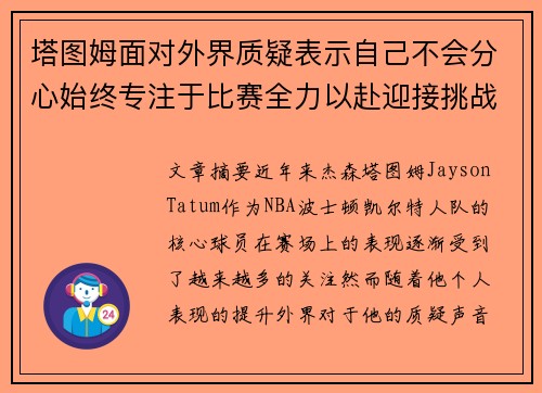 塔图姆面对外界质疑表示自己不会分心始终专注于比赛全力以赴迎接挑战