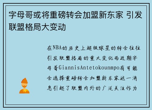 字母哥或将重磅转会加盟新东家 引发联盟格局大变动
