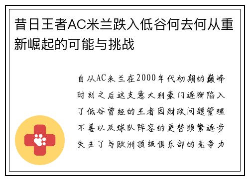 昔日王者AC米兰跌入低谷何去何从重新崛起的可能与挑战