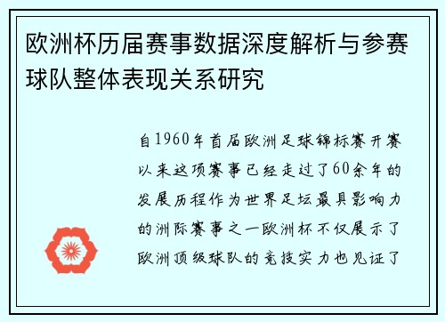 欧洲杯历届赛事数据深度解析与参赛球队整体表现关系研究
