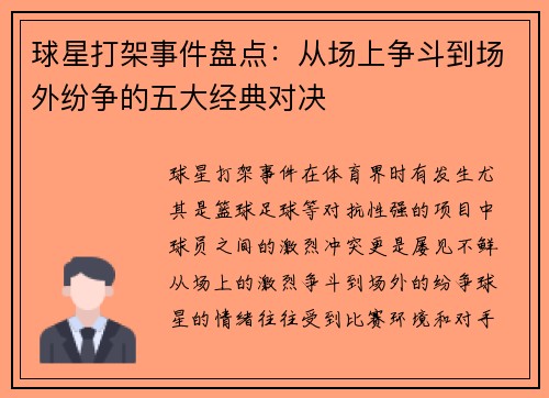 球星打架事件盘点：从场上争斗到场外纷争的五大经典对决