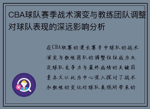 CBA球队赛季战术演变与教练团队调整对球队表现的深远影响分析