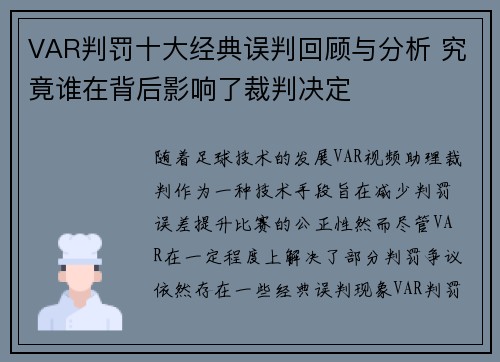 VAR判罚十大经典误判回顾与分析 究竟谁在背后影响了裁判决定