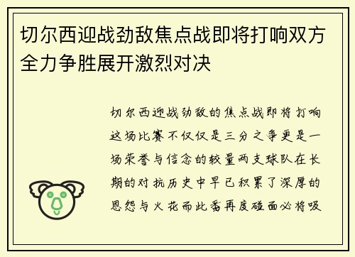 切尔西迎战劲敌焦点战即将打响双方全力争胜展开激烈对决
