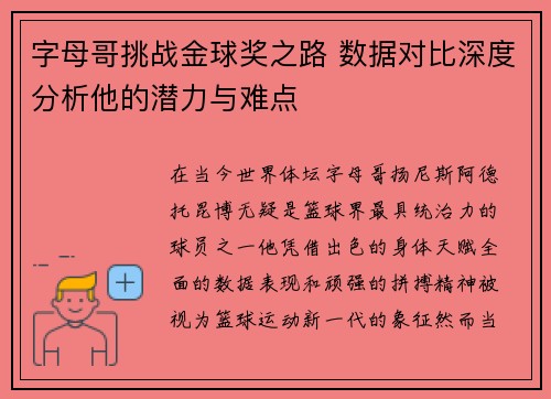 字母哥挑战金球奖之路 数据对比深度分析他的潜力与难点