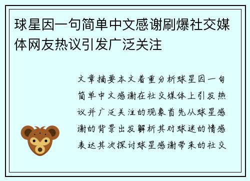 球星因一句简单中文感谢刷爆社交媒体网友热议引发广泛关注