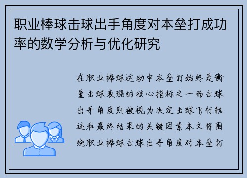 职业棒球击球出手角度对本垒打成功率的数学分析与优化研究