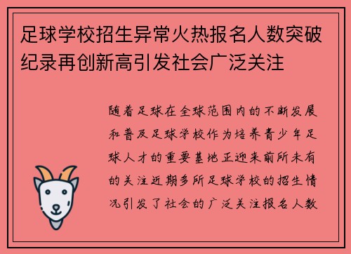 足球学校招生异常火热报名人数突破纪录再创新高引发社会广泛关注