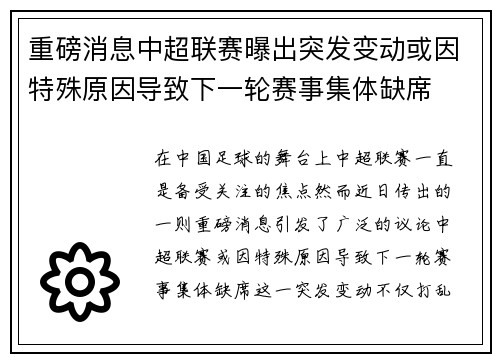 重磅消息中超联赛曝出突发变动或因特殊原因导致下一轮赛事集体缺席