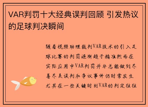 VAR判罚十大经典误判回顾 引发热议的足球判决瞬间
