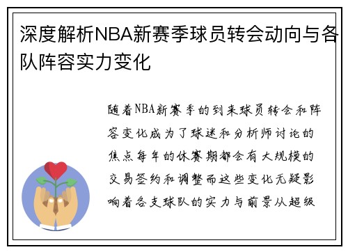 深度解析NBA新赛季球员转会动向与各队阵容实力变化