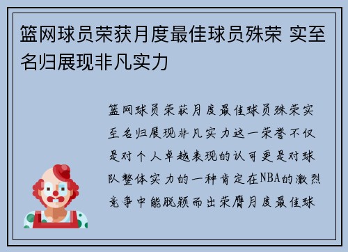 篮网球员荣获月度最佳球员殊荣 实至名归展现非凡实力
