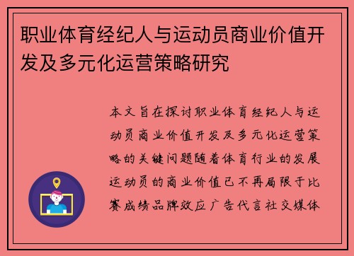 职业体育经纪人与运动员商业价值开发及多元化运营策略研究