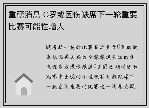 重磅消息 C罗或因伤缺席下一轮重要比赛可能性增大