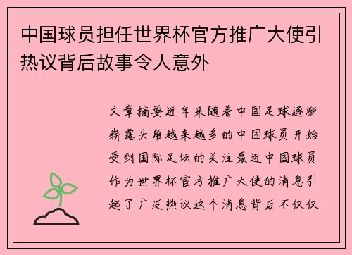中国球员担任世界杯官方推广大使引热议背后故事令人意外