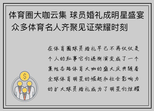 体育圈大咖云集 球员婚礼成明星盛宴 众多体育名人齐聚见证荣耀时刻