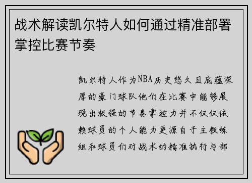 战术解读凯尔特人如何通过精准部署掌控比赛节奏