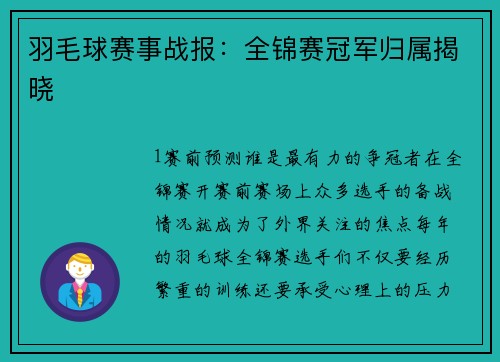 羽毛球赛事战报：全锦赛冠军归属揭晓