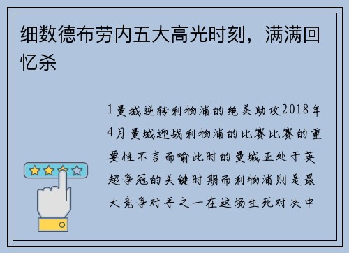细数德布劳内五大高光时刻，满满回忆杀