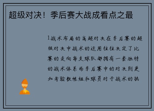 超级对决！季后赛大战成看点之最