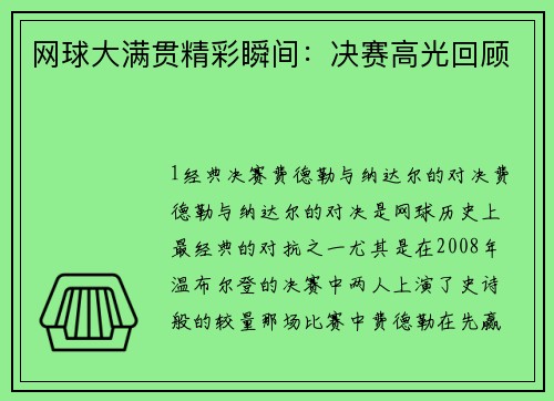 网球大满贯精彩瞬间：决赛高光回顾
