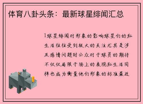 体育八卦头条：最新球星绯闻汇总