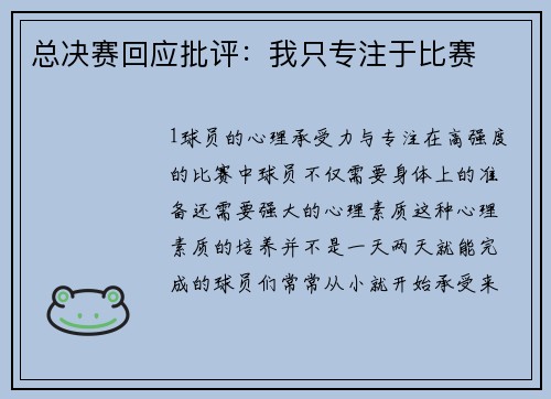 总决赛回应批评：我只专注于比赛