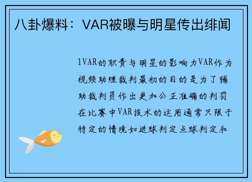 八卦爆料：VAR被曝与明星传出绯闻