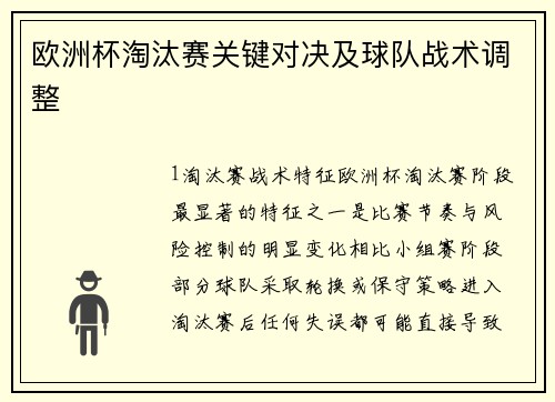 欧洲杯淘汰赛关键对决及球队战术调整