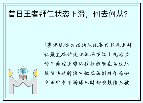 昔日王者拜仁状态下滑，何去何从？