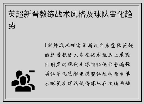 英超新晋教练战术风格及球队变化趋势
