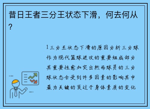 昔日王者三分王状态下滑，何去何从？