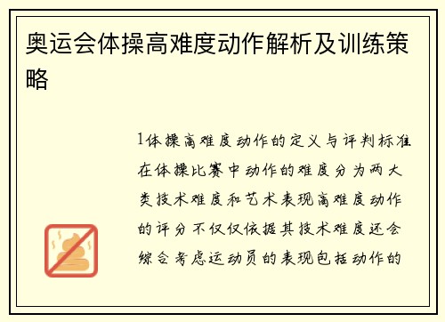 奥运会体操高难度动作解析及训练策略