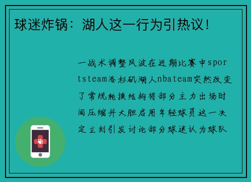 球迷炸锅：湖人这一行为引热议！