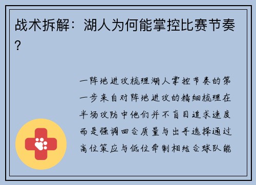 战术拆解：湖人为何能掌控比赛节奏？