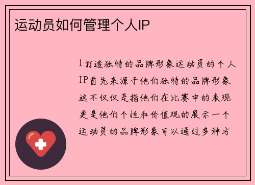 运动员如何管理个人IP