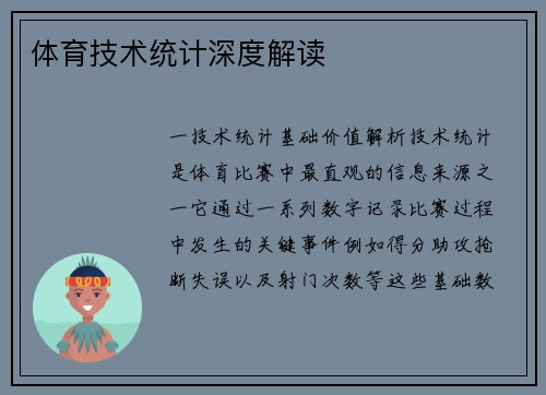 体育技术统计深度解读