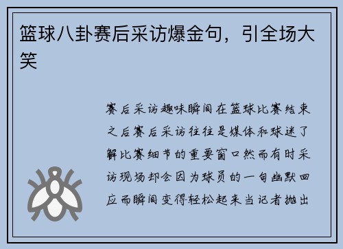 篮球八卦赛后采访爆金句，引全场大笑