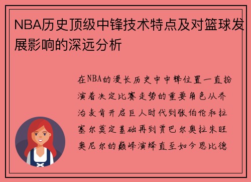NBA历史顶级中锋技术特点及对篮球发展影响的深远分析