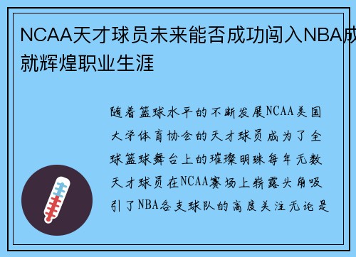 NCAA天才球员未来能否成功闯入NBA成就辉煌职业生涯