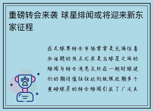 重磅转会来袭 球星绯闻或将迎来新东家征程