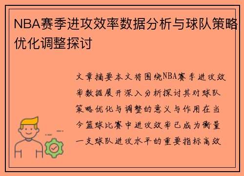 NBA赛季进攻效率数据分析与球队策略优化调整探讨